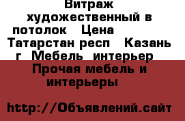 Витраж художественный в потолок › Цена ­ 18 000 - Татарстан респ., Казань г. Мебель, интерьер » Прочая мебель и интерьеры   